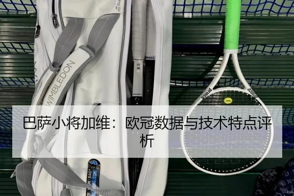 巴萨小将加维：欧冠数据与技术特点评析